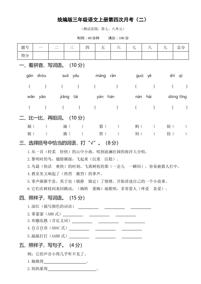 三年级语文上册第四次月考卷（二）（部编版）-学霸吧