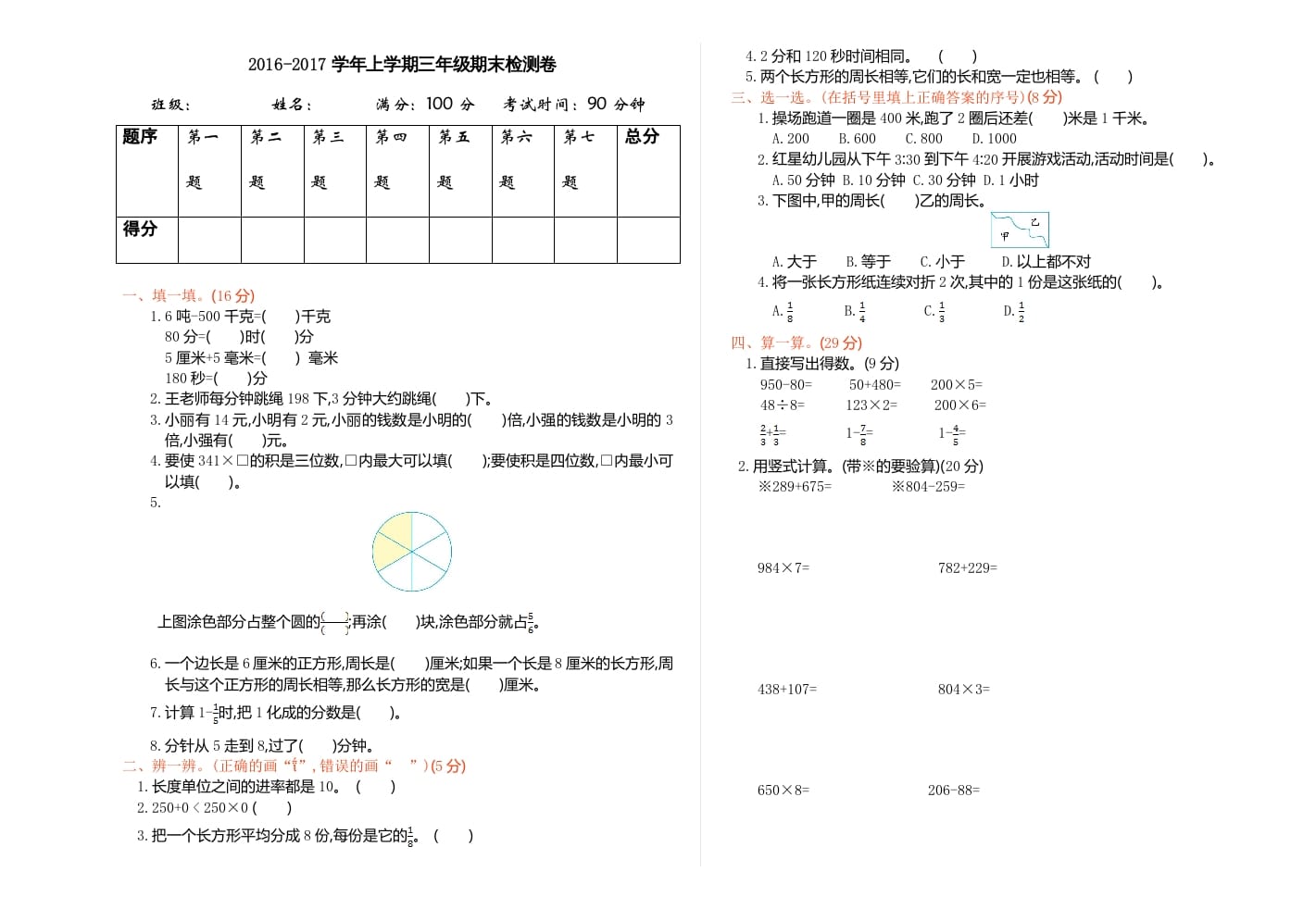 三年级数学上册期末检测（人教版）-学霸吧
