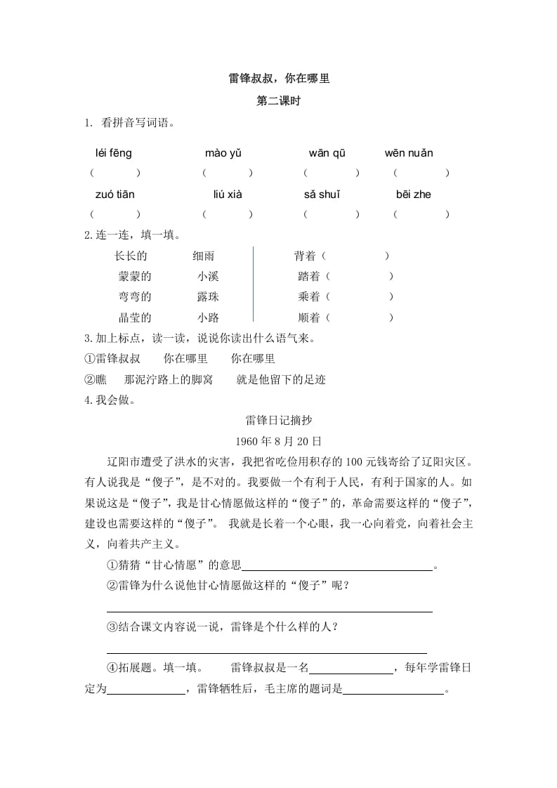 二年级语文下册05雷锋叔叔，你在哪里第二课时-学霸吧