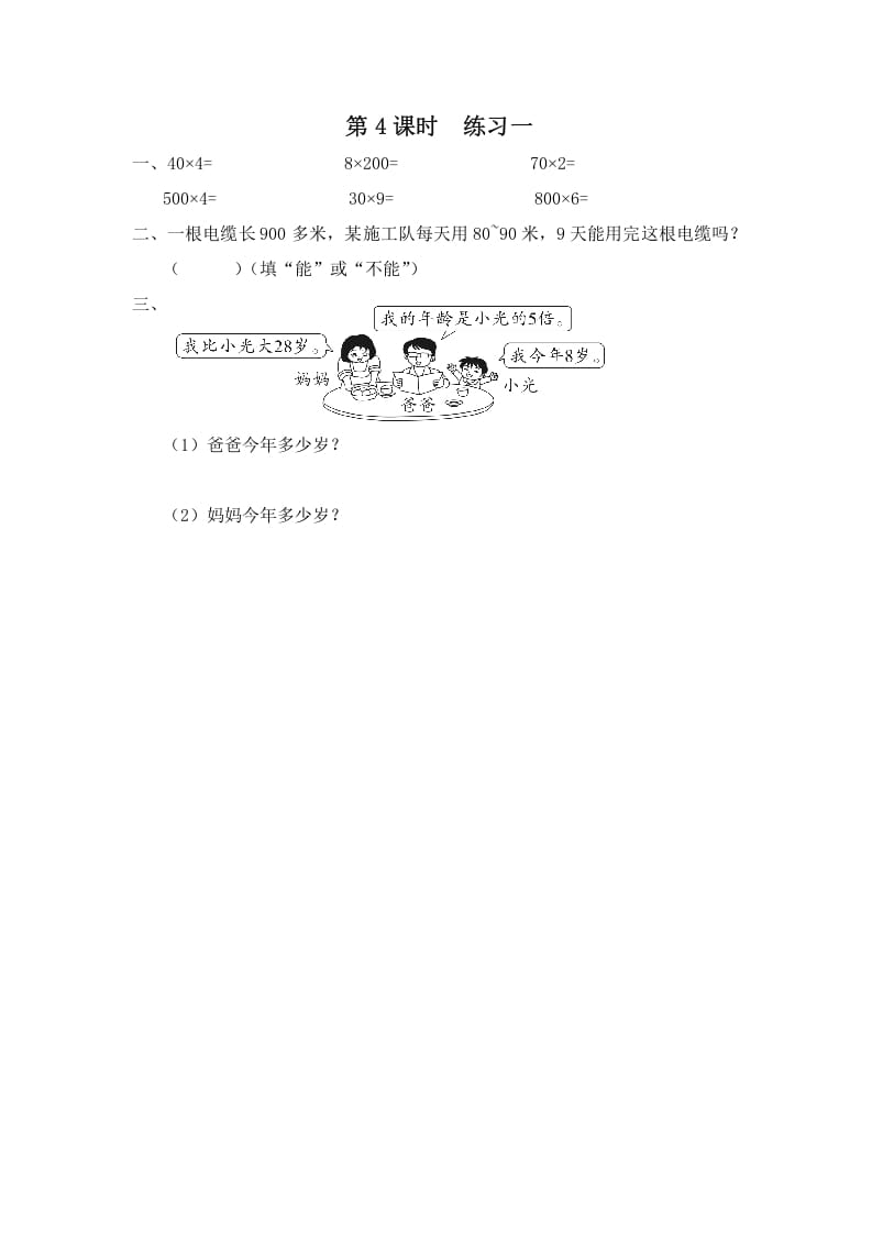 三年级数学上册第4课时练习一（苏教版）-学霸吧