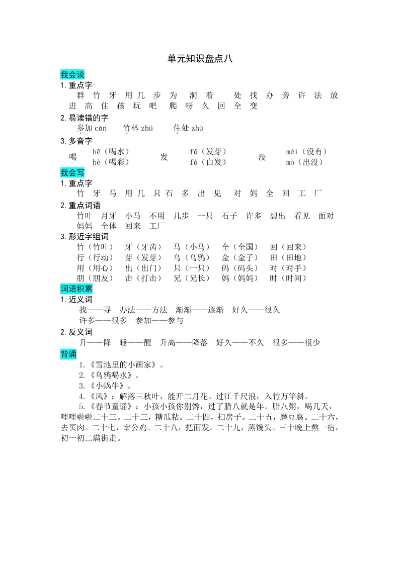 一年级语文上册第八单元知识盘点（部编版）-学霸吧