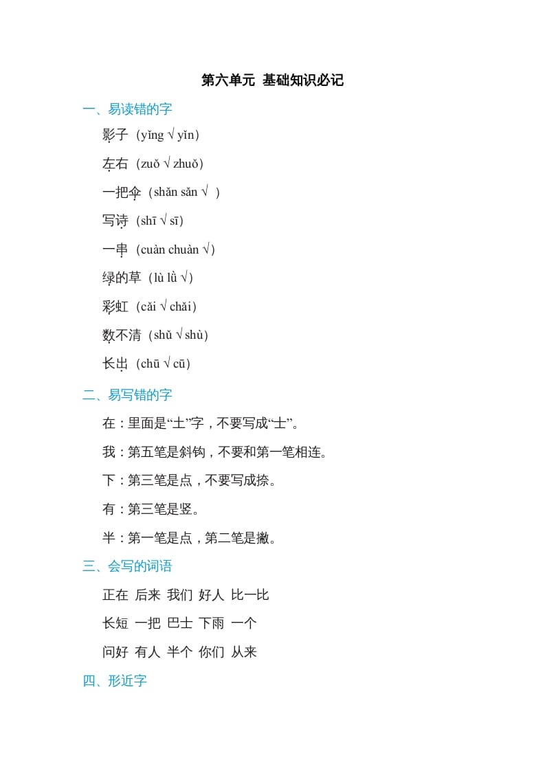 一年级语文上册第6单元基础知识必记（部编版）-学霸吧