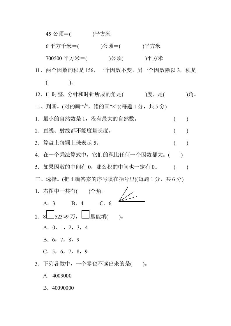 图片[2]-四年级数学上册期中检测卷1（人教版）-学霸吧
