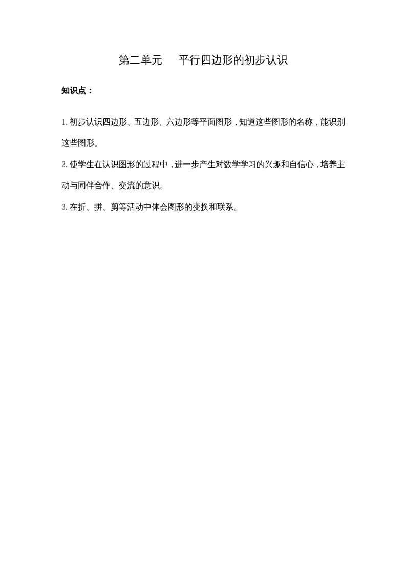 二年级数学上册第二单元平行四边形的初步认识（苏教版）-学霸吧