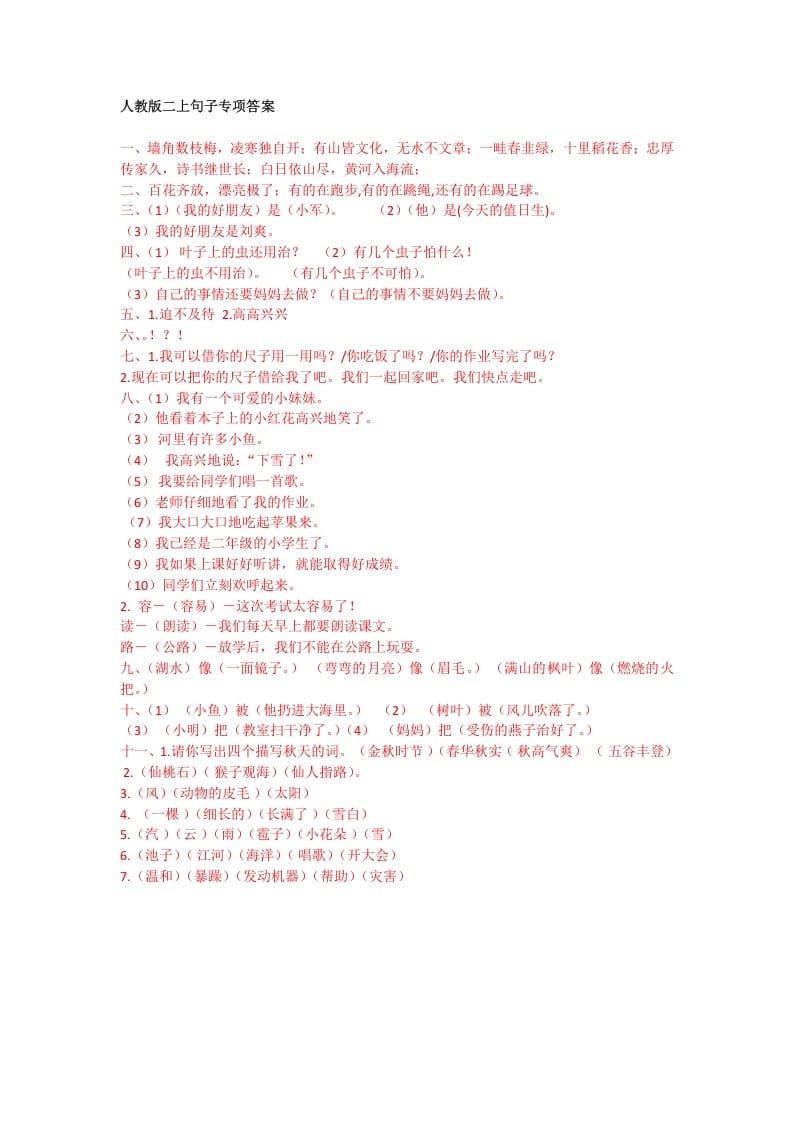 二年级语文上册句子专项答案（部编）2-学霸吧