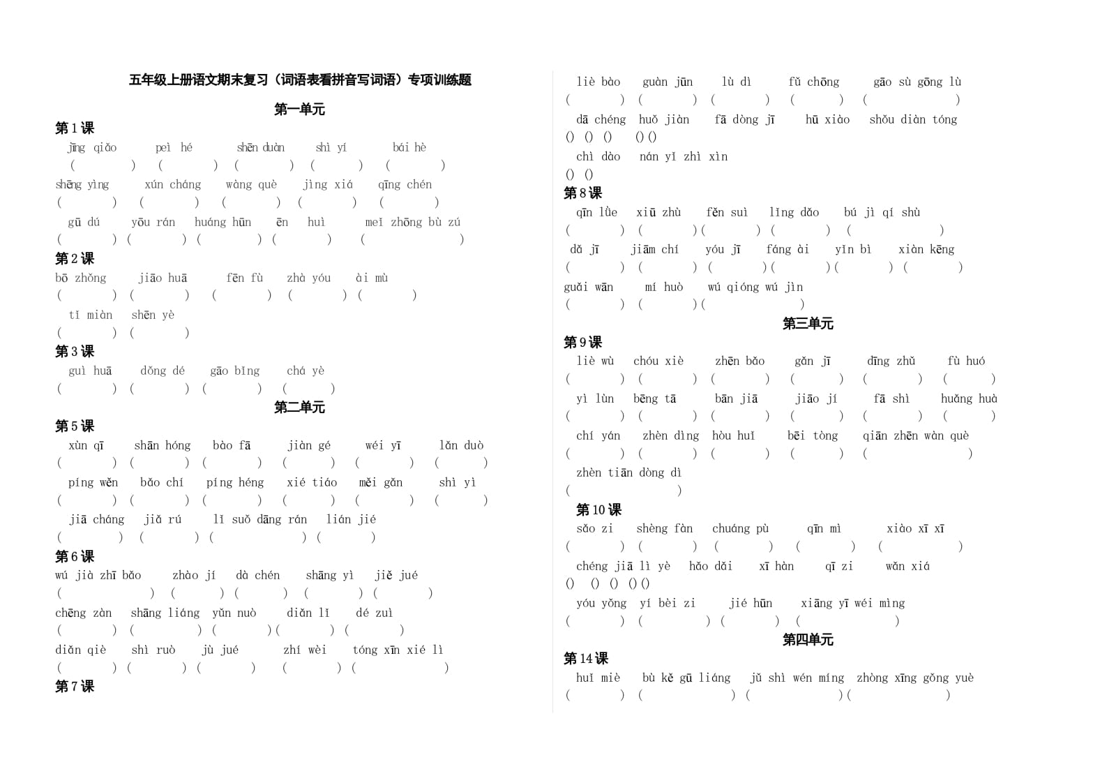 五年级语文上册、看拼音写词语（3页）（部编版）-学霸吧