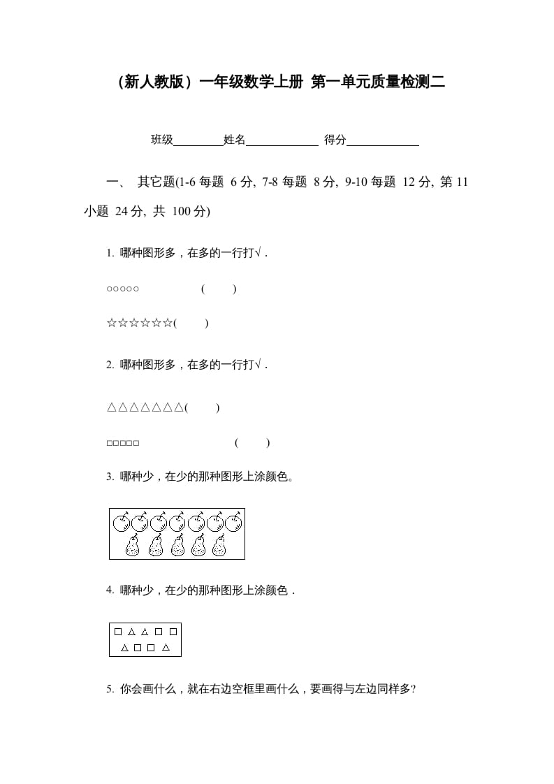 一年级数学上册第一单元质量检测二（人教版）-学霸吧