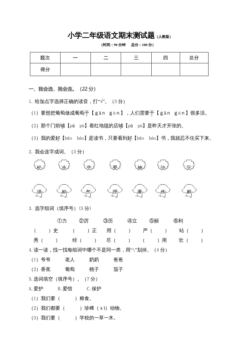 二年级语文上册期末模拟卷9（部编）2-学霸吧