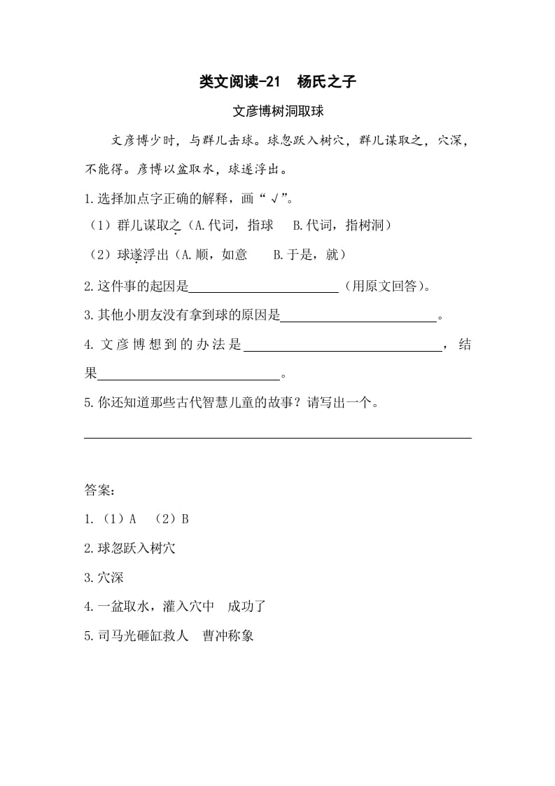 五年级数学下册类文阅读-21杨氏之子-学霸吧
