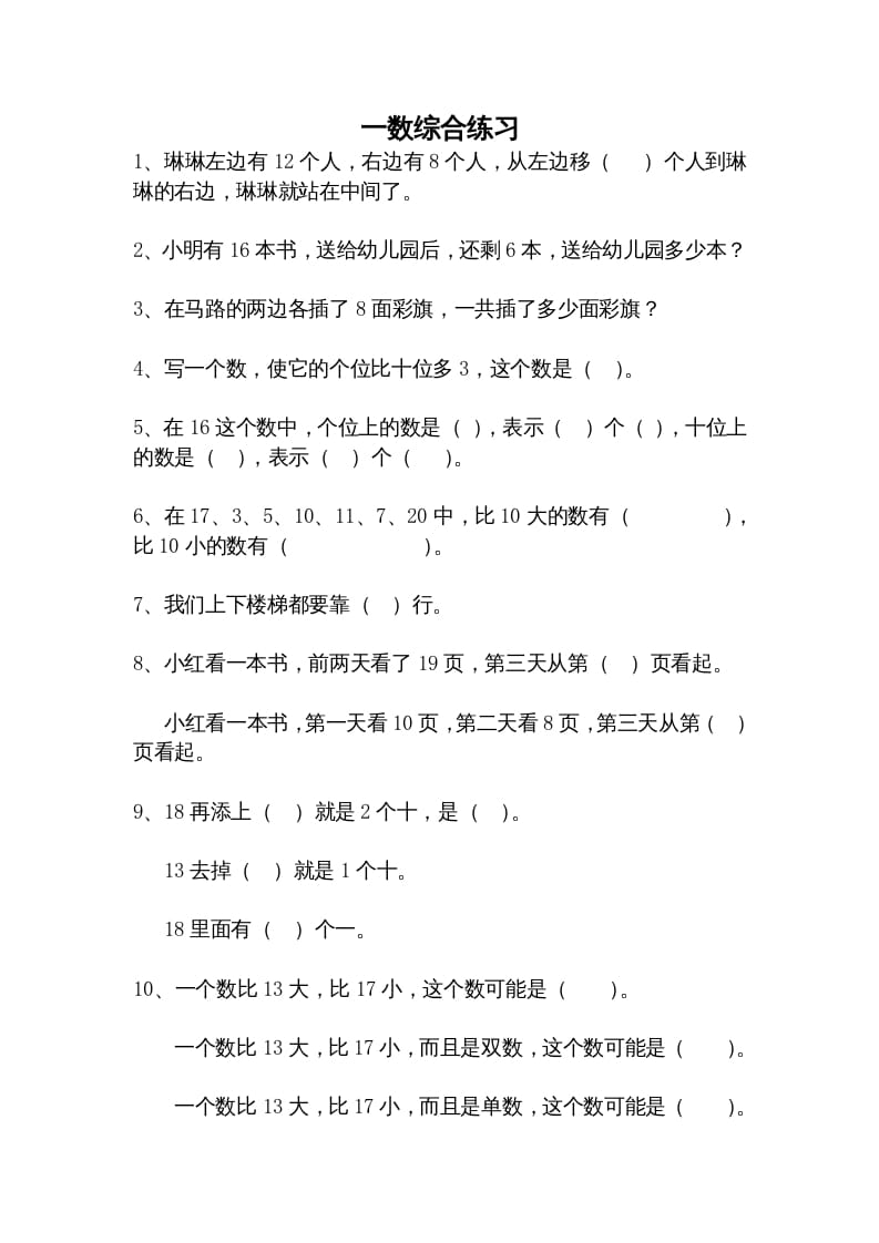 一年级数学上册综合练习题精选（人教版）-学霸吧