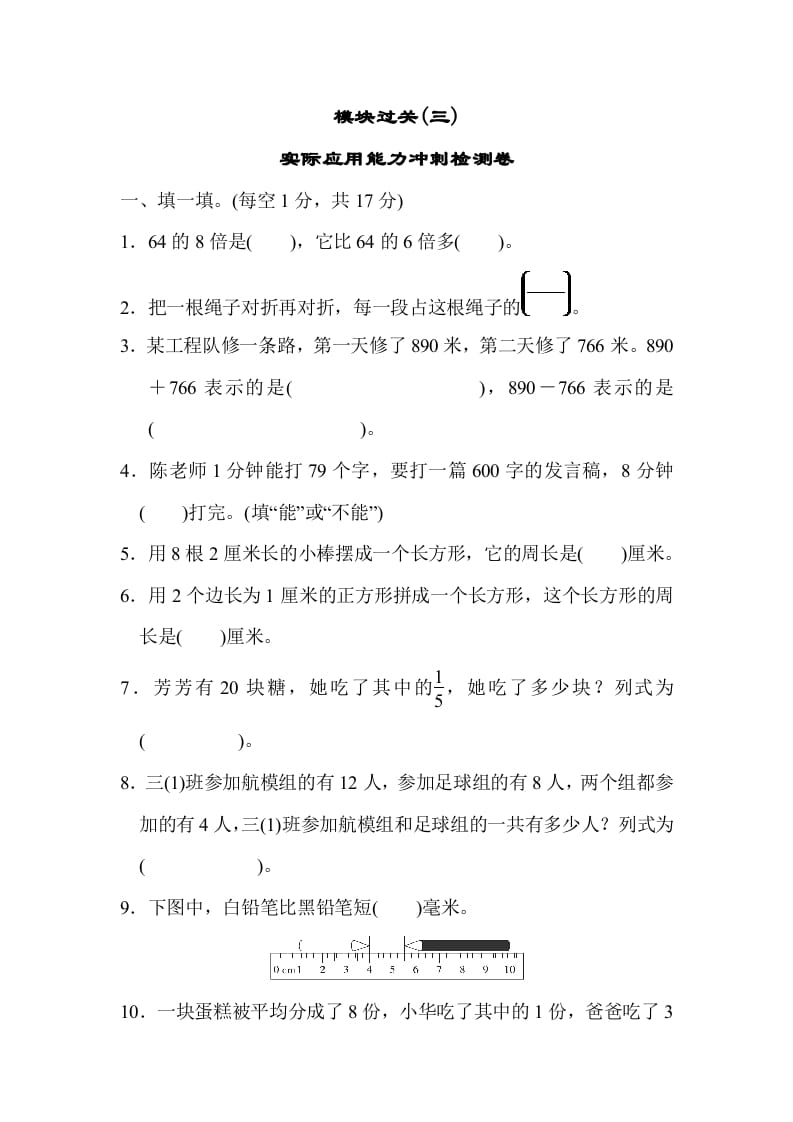 三年级数学上册模块过关(三)（人教版）-学霸吧