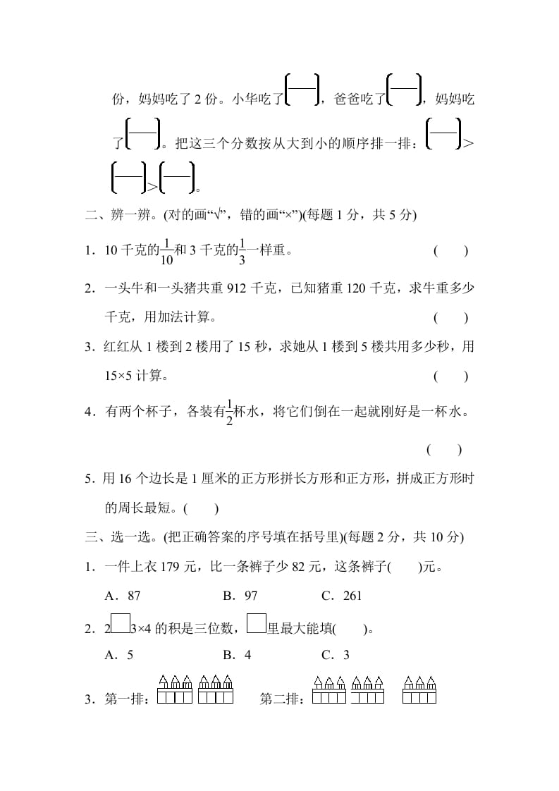 图片[2]-三年级数学上册模块过关(三)（人教版）-学霸吧