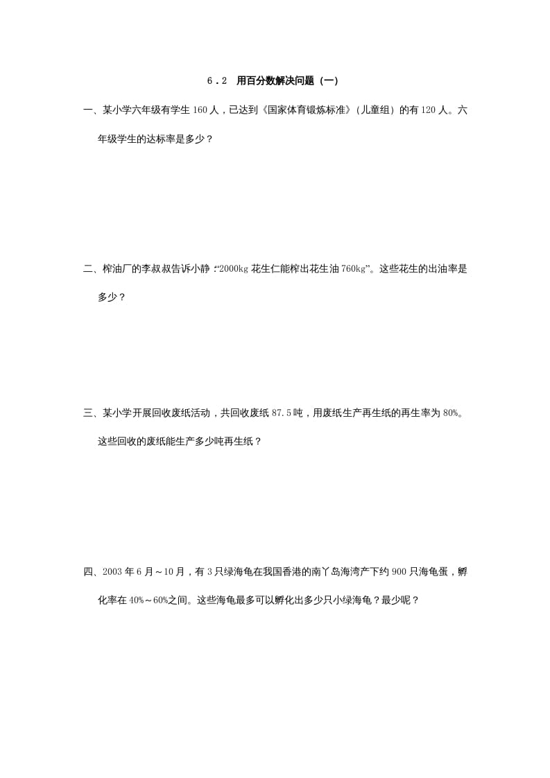 六年级数学上册6.2用百分数解决问题(一)（人教版）-学霸吧