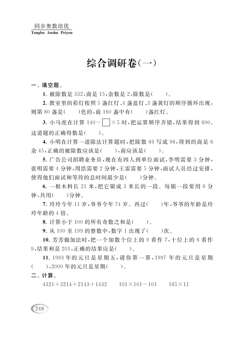 四年级数学下册综合调研卷（一）-学霸吧