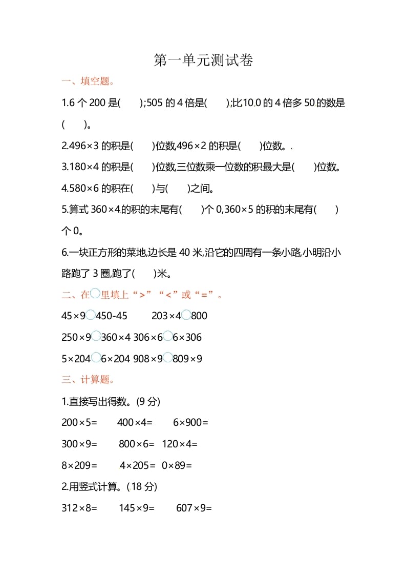 三年级数学上册单元测试-第一单元-（苏教版）-学霸吧