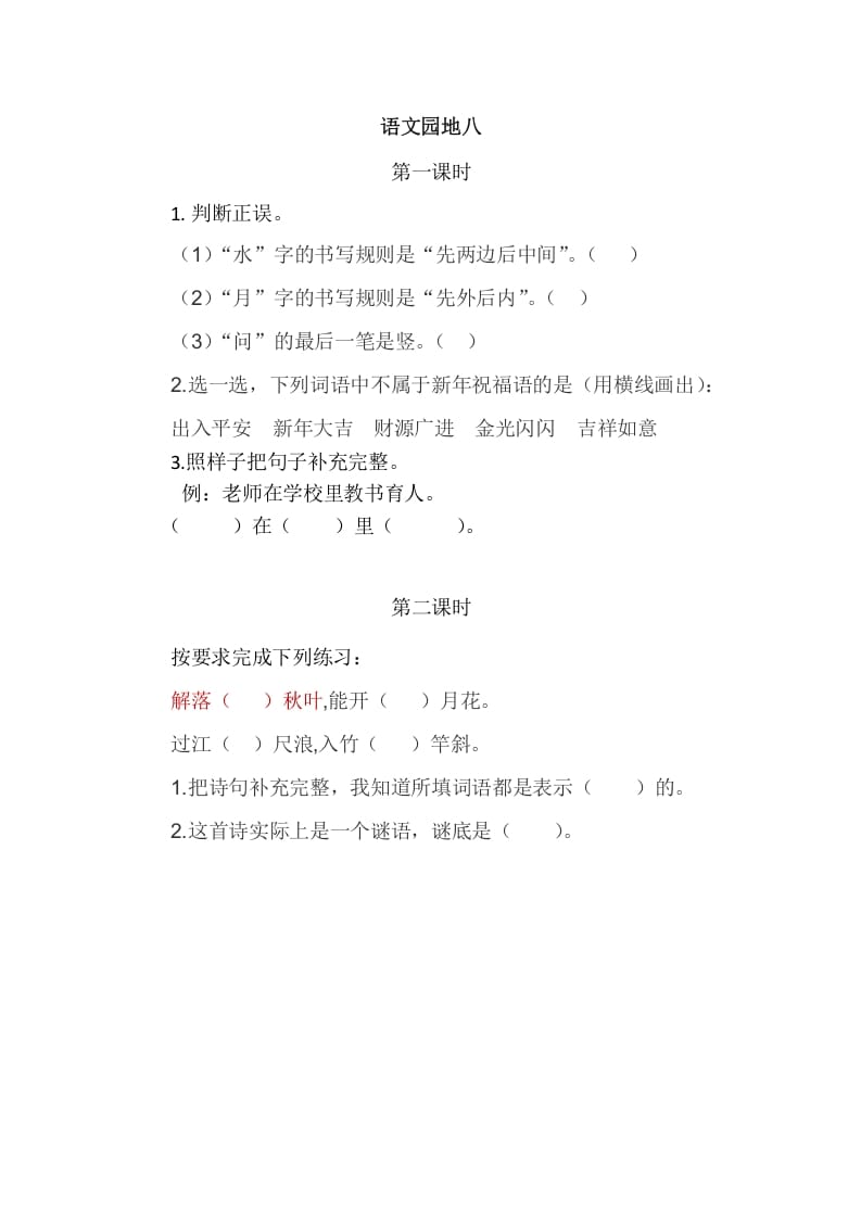 二年级语文上册园地八（部编）2-学霸吧