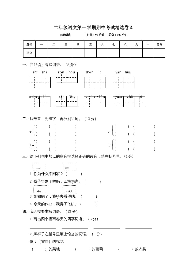 二年级语文上册第一学期期中考试精选卷4（部编）-学霸吧