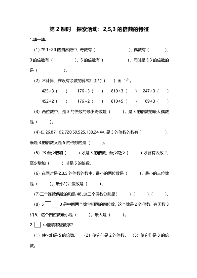 五年级数学上册第2课时探索活动：2,5,3的倍数的特征（北师大版）-学霸吧