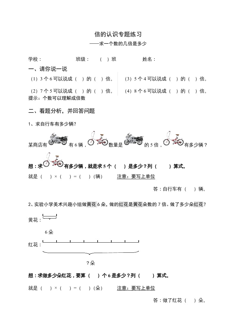 三年级数学上册倍的认识专题练习：求一个数的几倍是多少（人教版）-学霸吧