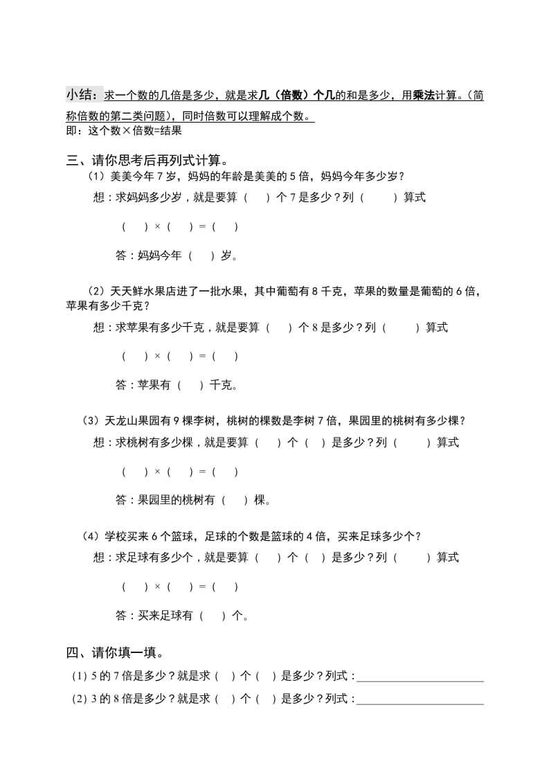 图片[2]-三年级数学上册倍的认识专题练习：求一个数的几倍是多少（人教版）-学霸吧