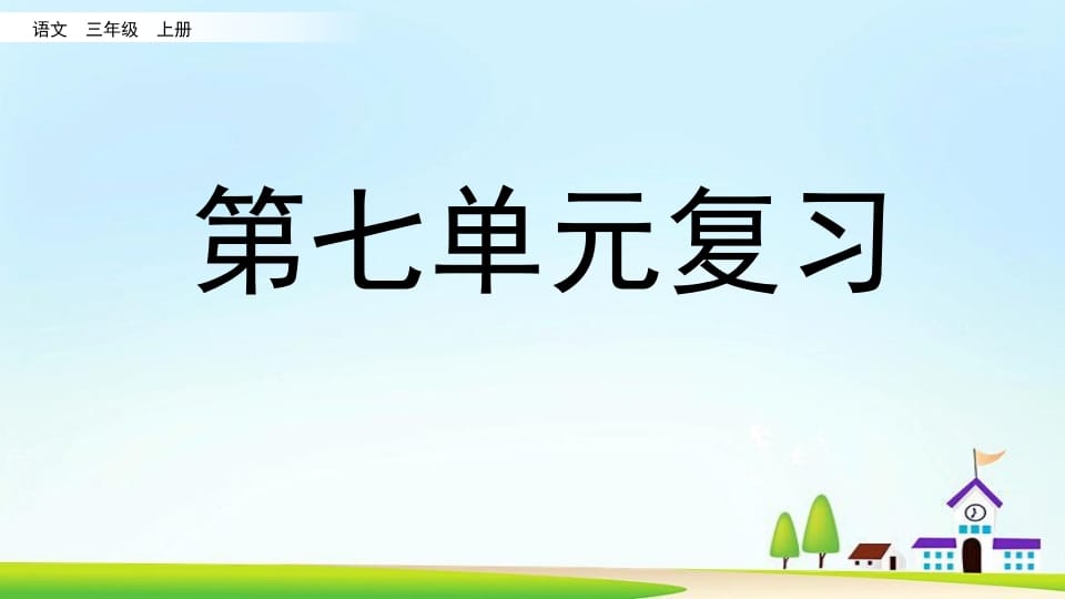 三年级语文上册第七单元复习（部编版）-学霸吧