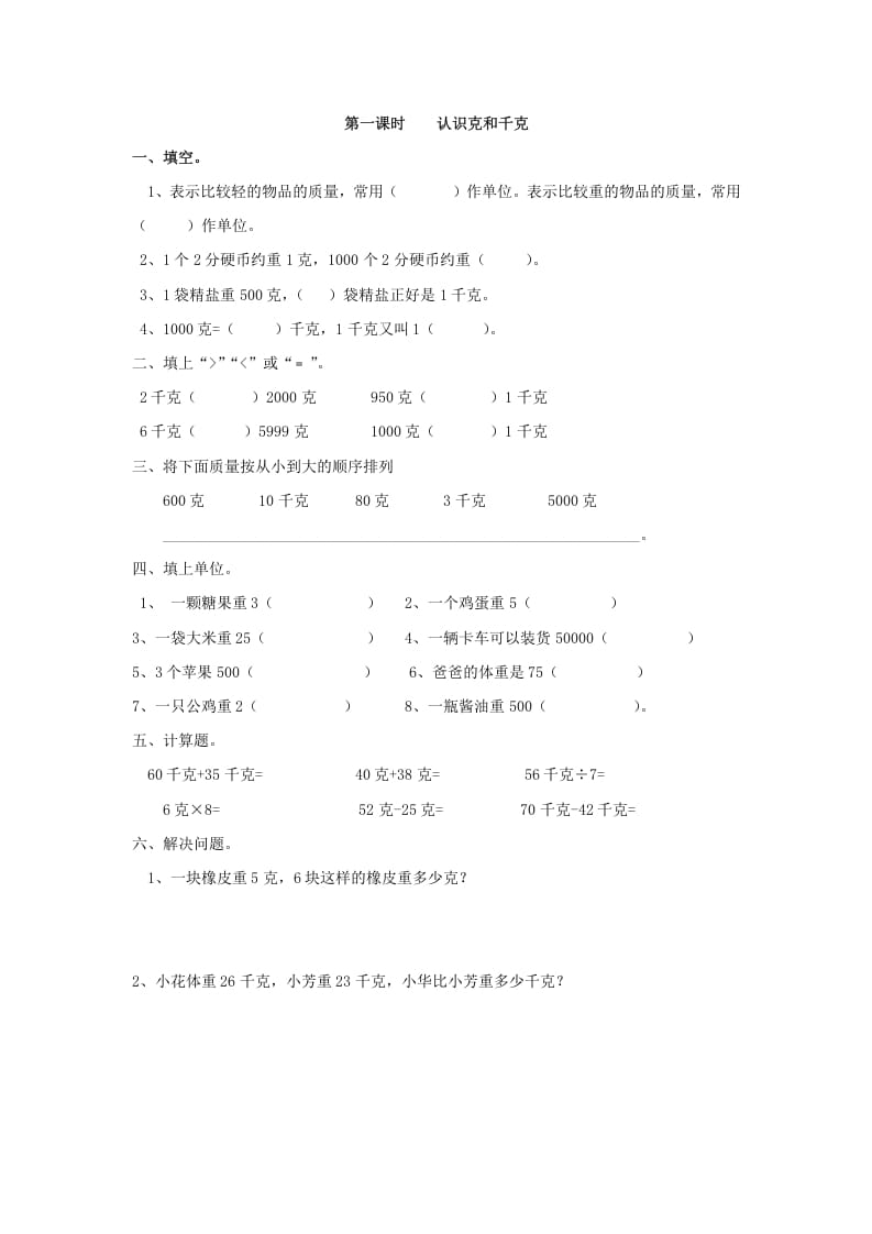 二年级数学下册8.1认识克和千克-学霸吧