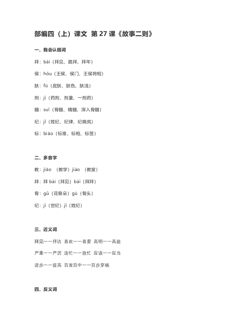 四年级语文上册27第27课《故事二则》-学霸吧