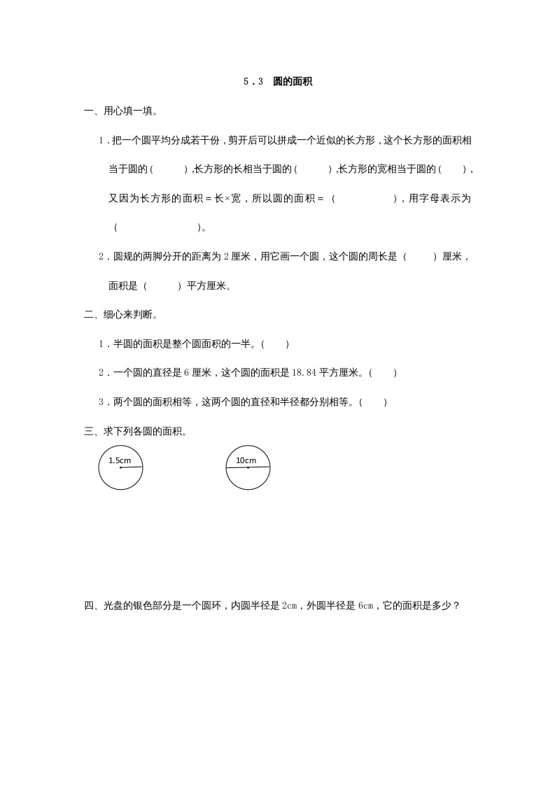 六年级数学上册5.3圆的面积（人教版）-学霸吧
