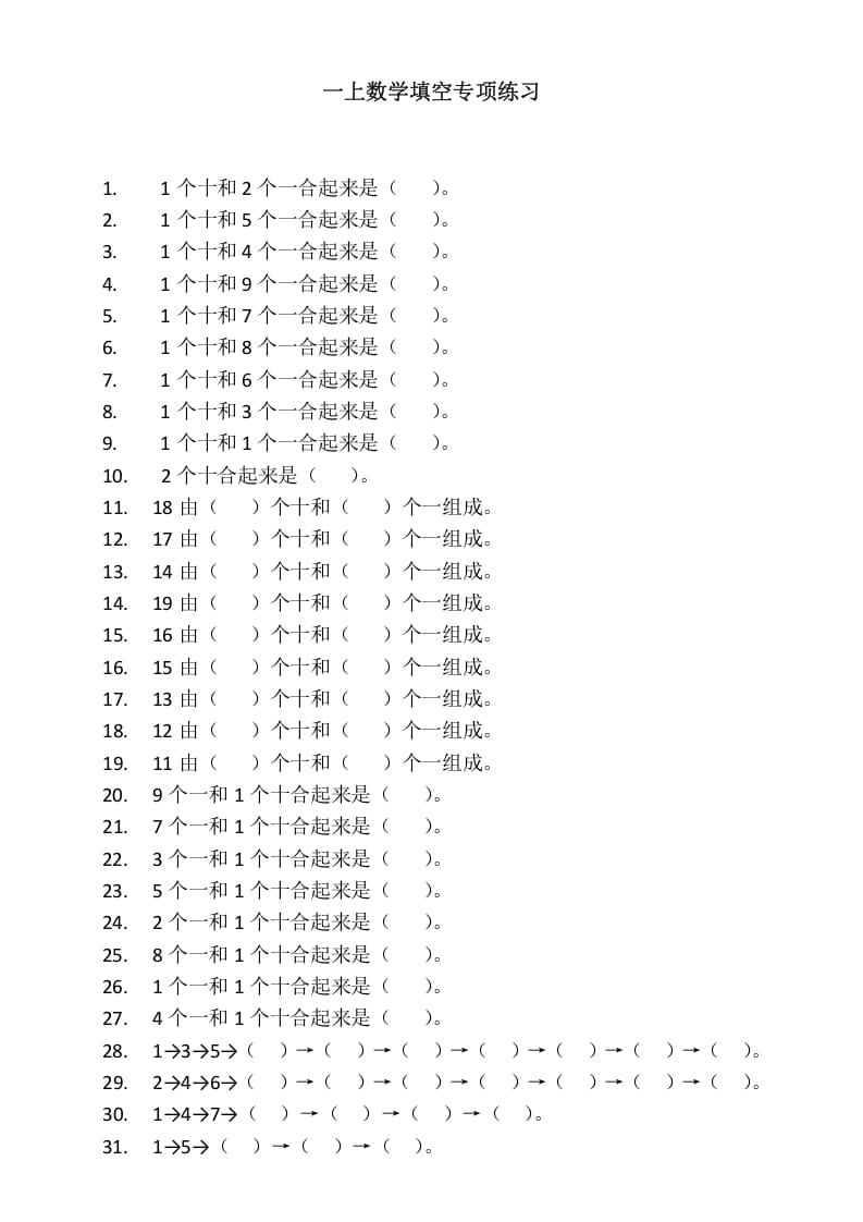 一年级数学上册填空专项练习（人教版）-学霸吧