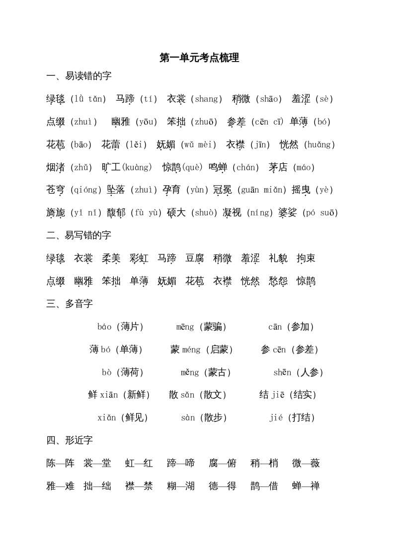 六年级语文上册第一单元考点梳理（部编版）-学霸吧