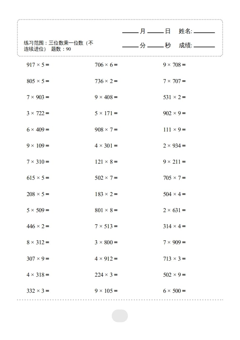 三年级数学上册▲口算题(三位数乘一位数（不连续进位）连打1800题（人教版）-学霸吧