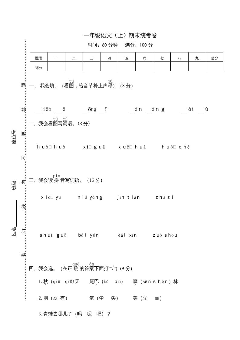 一年级语文上册期末测试(12)（部编版）-学霸吧