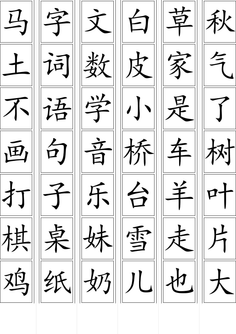 图片[2]-一年级语文上册上生字卡片（部编版）-学霸吧