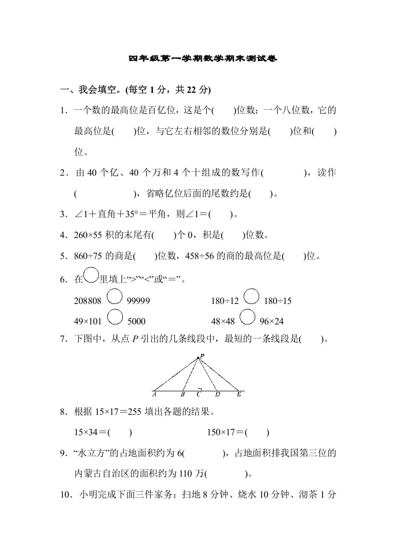 四年级数学上册四年级第一学期数学期末测试卷（人教版）-学霸吧