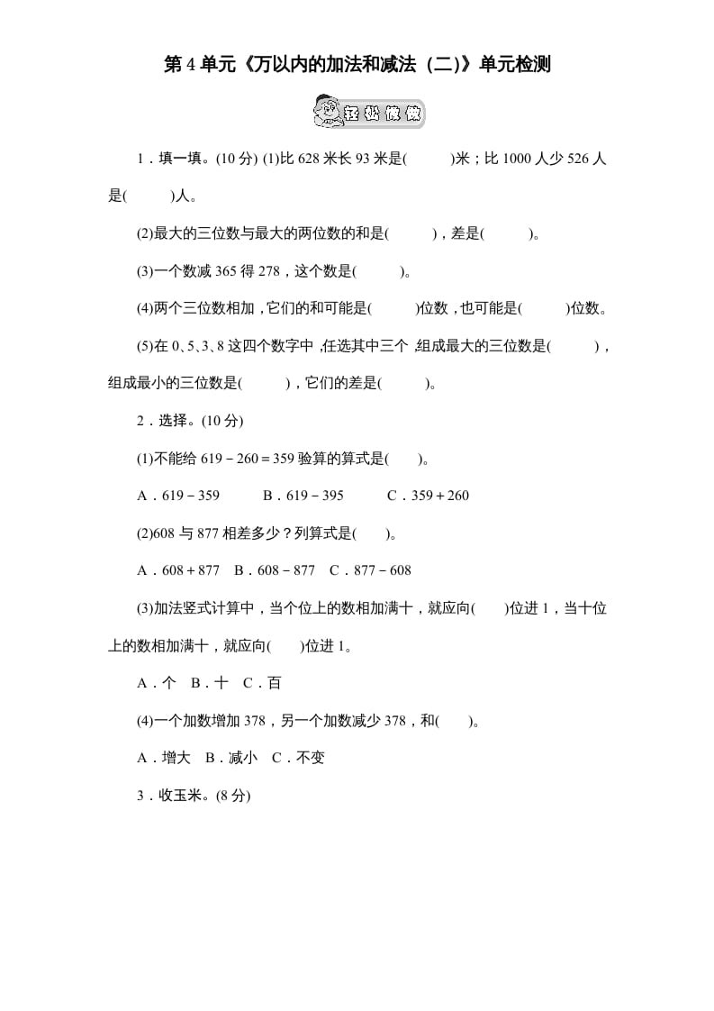 三年级数学上册第4单元《万以内的加法和减法(二)》单元检测2(无答案)（人教版）-学霸吧