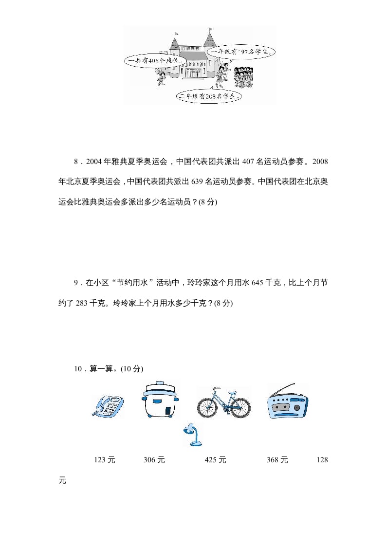 图片[3]-三年级数学上册第4单元《万以内的加法和减法(二)》单元检测2(无答案)（人教版）-学霸吧