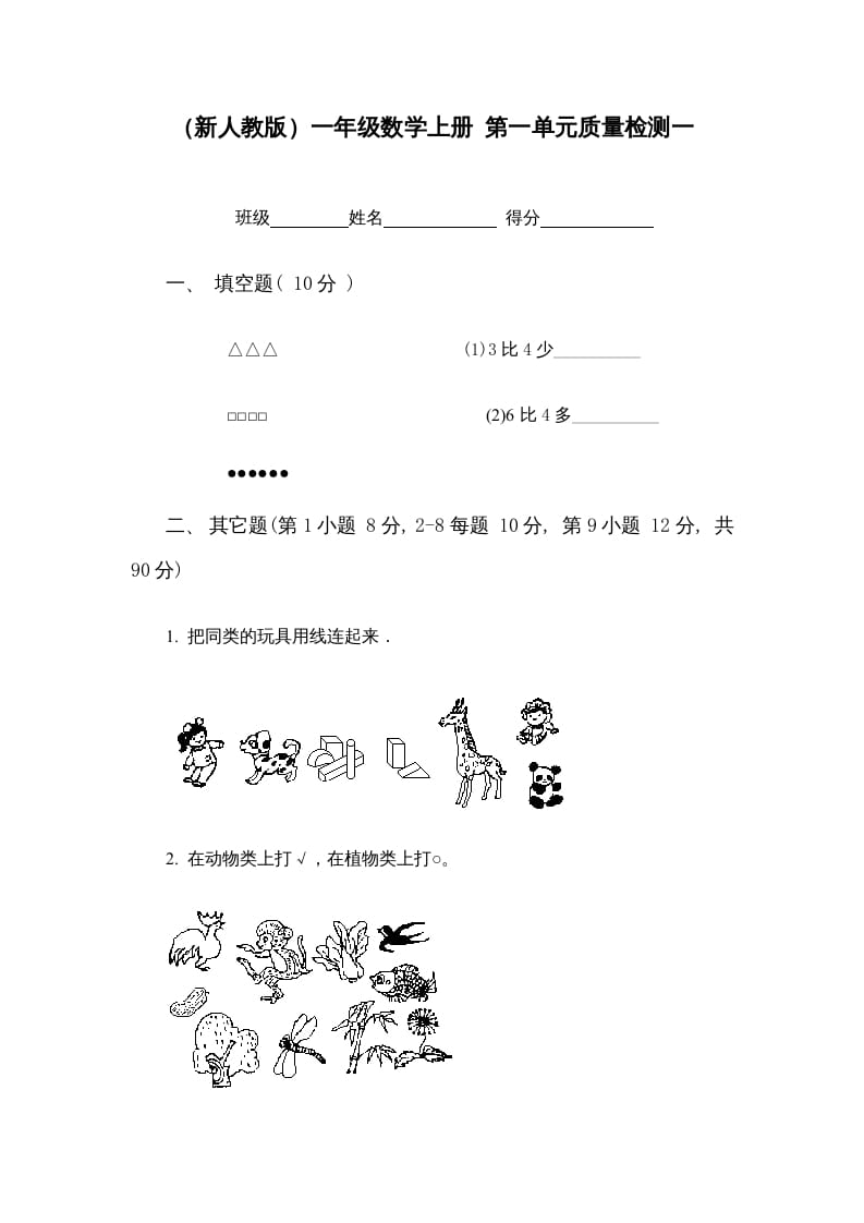 一年级数学上册第一单元质量检测一（人教版）-学霸吧