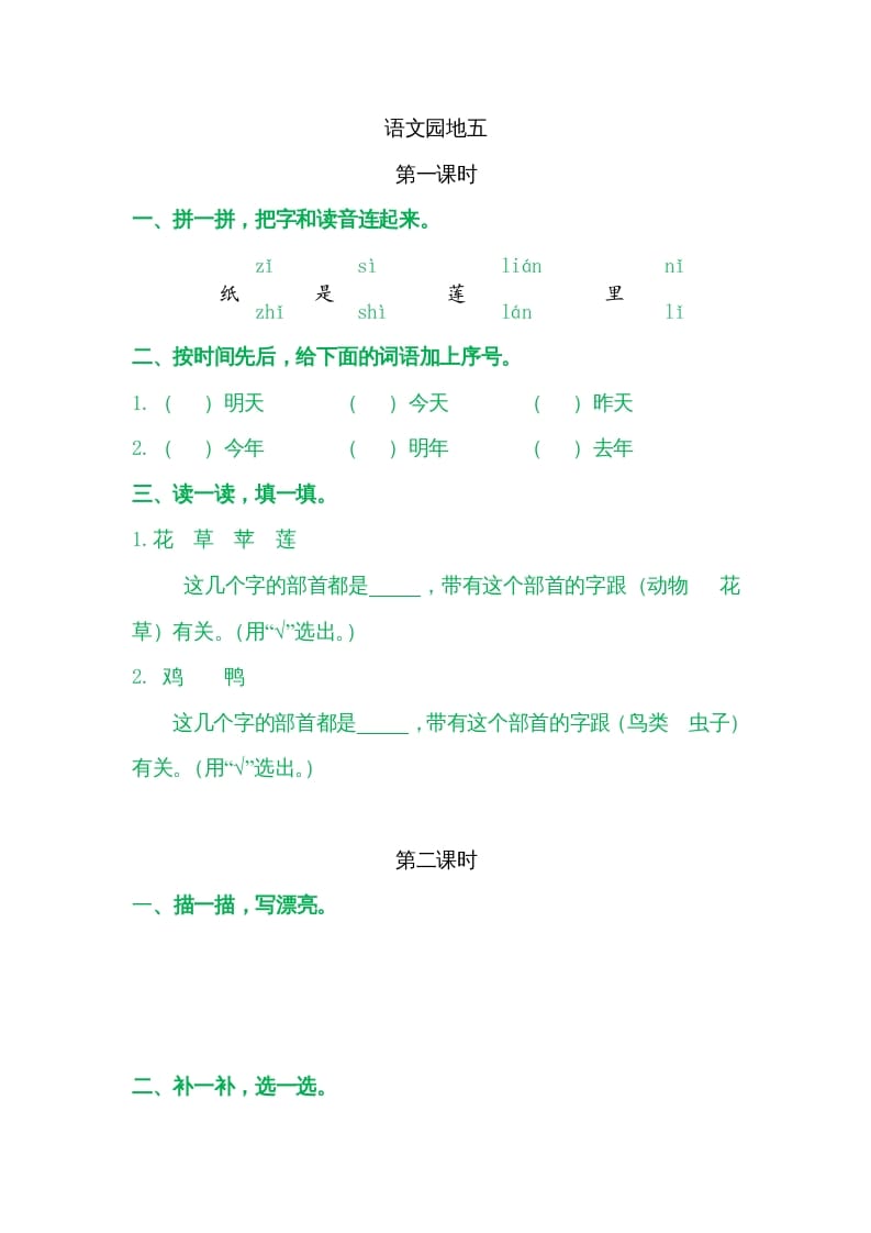 一年级语文上册园地五（部编版）-学霸吧