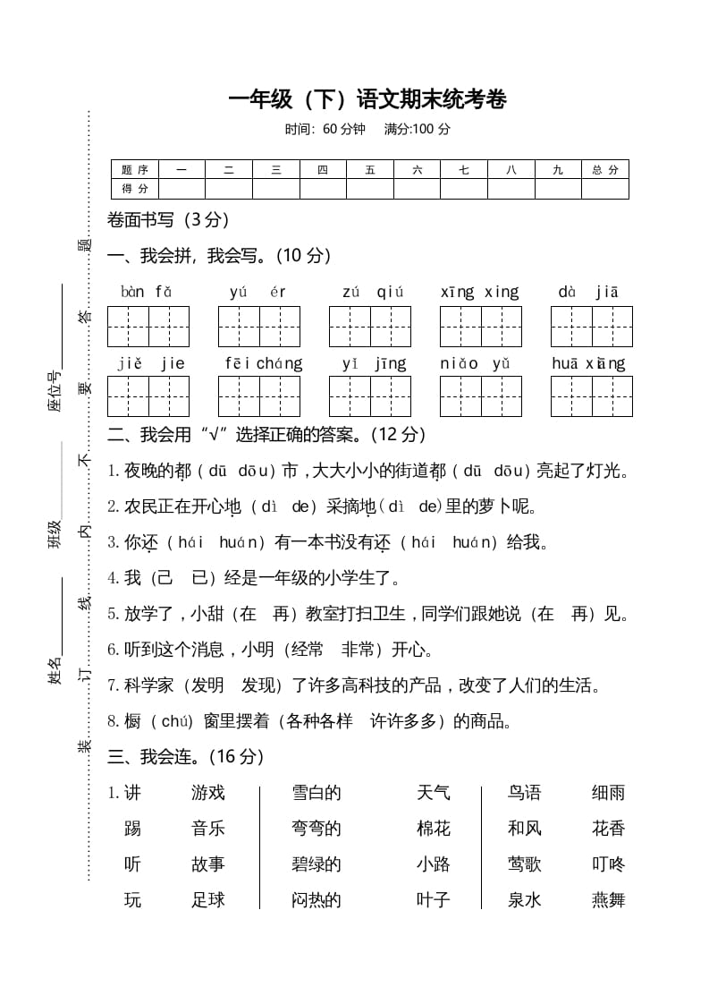 一年级语文下册期末试卷4-学霸吧