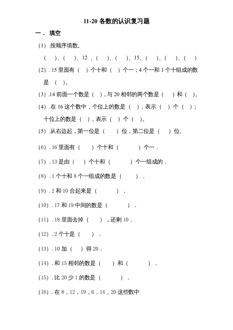 一年级数学上册专题训练—11-20各数的认识复习题（苏教版）-学霸吧