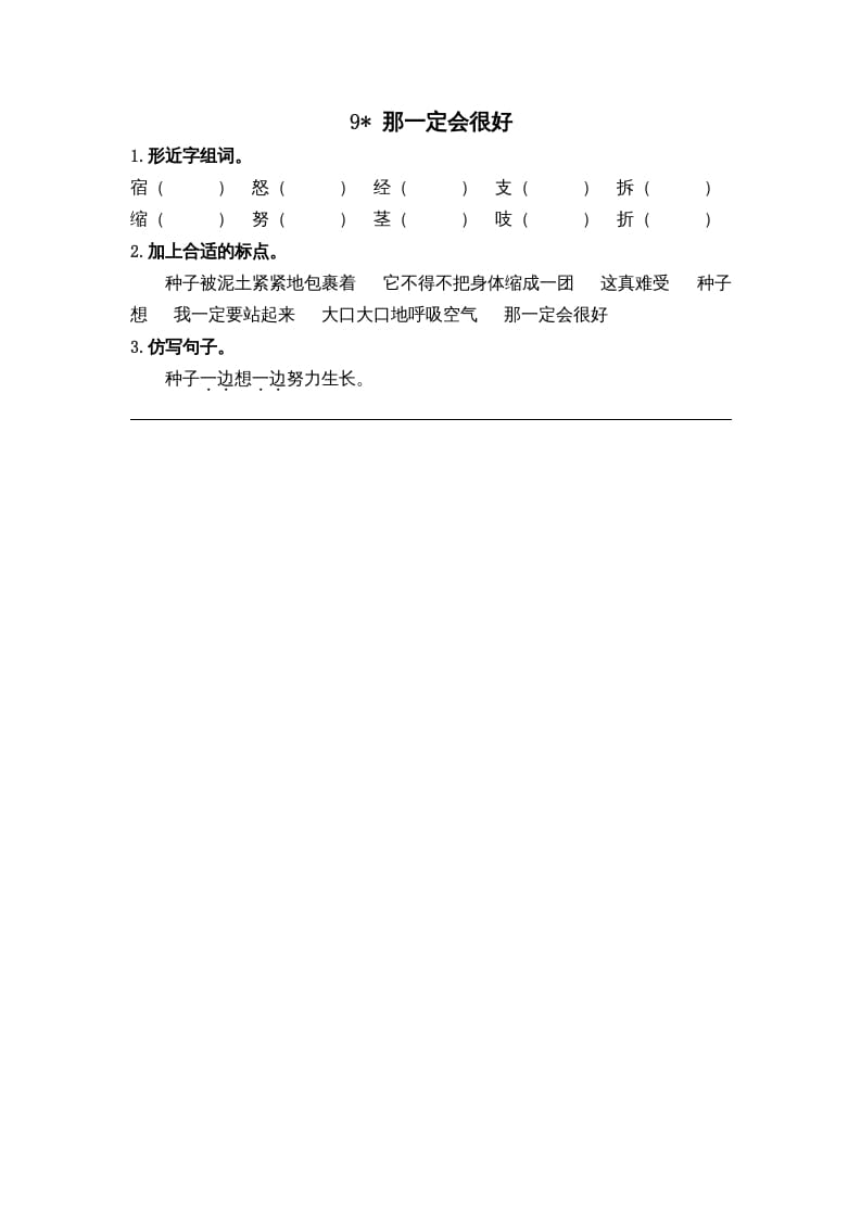 三年级语文上册9那一定会很好课时练（部编版）-学霸吧