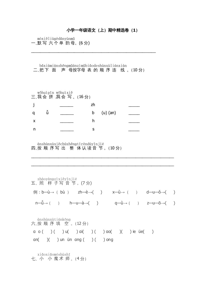 一年级语文上册期中测试(5)（部编版）-学霸吧