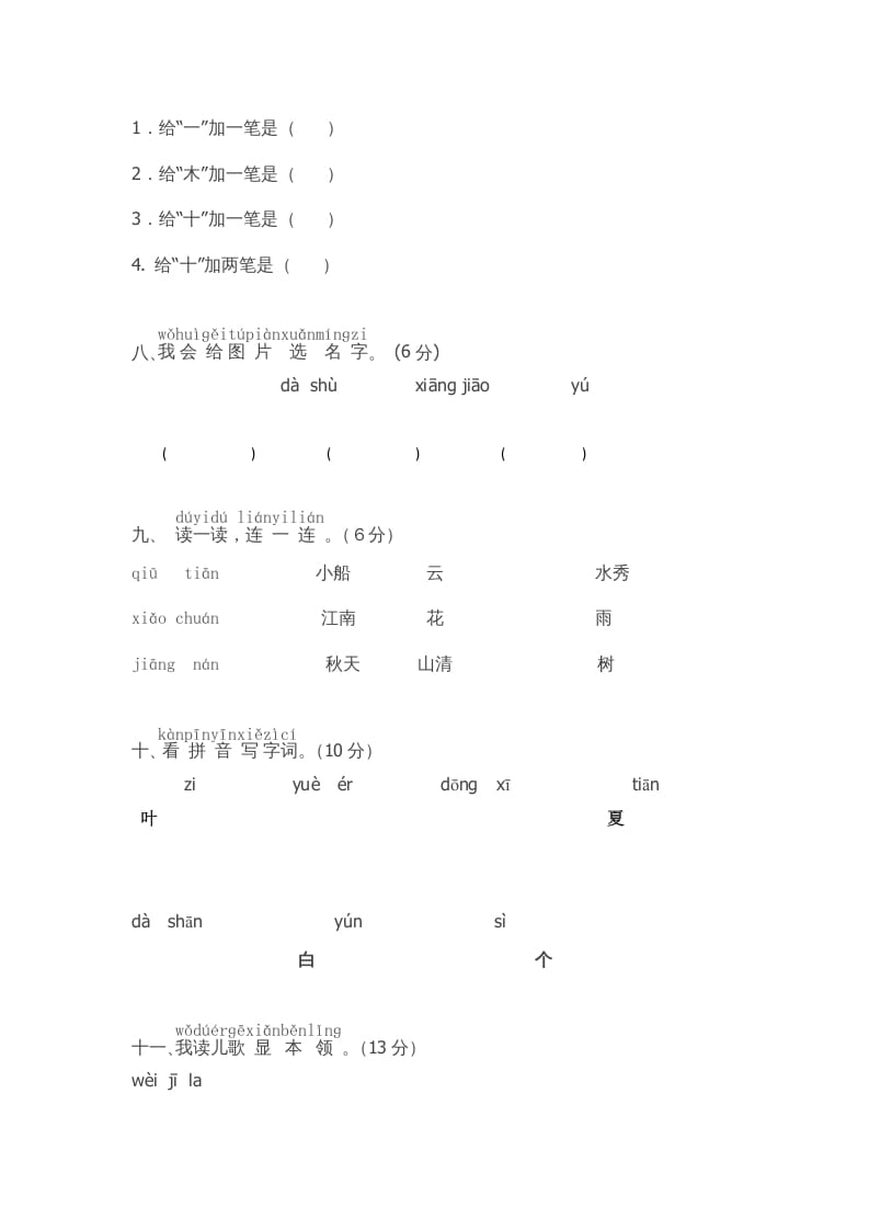 图片[2]-一年级语文上册期中测试(5)（部编版）-学霸吧