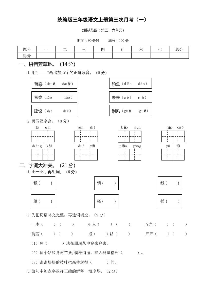 三年级语文上册第三次月考卷（一）（部编版）-学霸吧