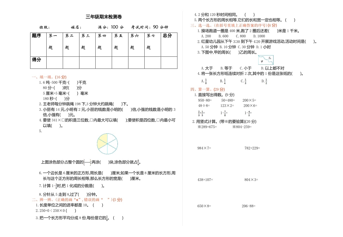 三年级数学上册期末检测-赠品（人教版）-学霸吧