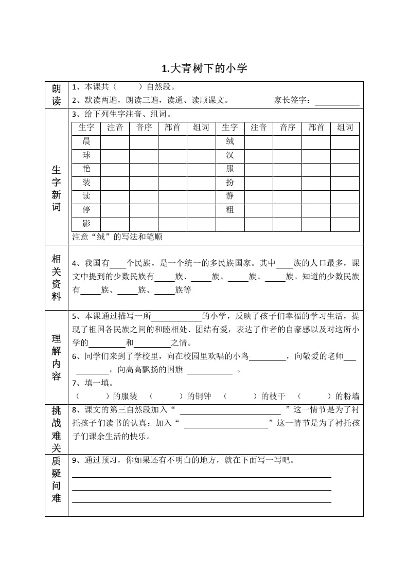 三年级语文上册版课前预习单（部编版）-学霸吧