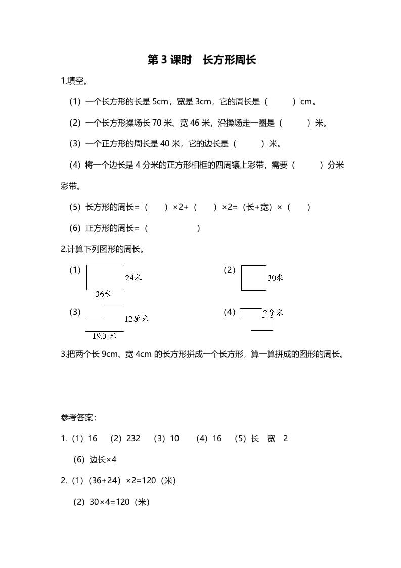 三年级数学上册第3课时长方形周长（北师大版）-学霸吧