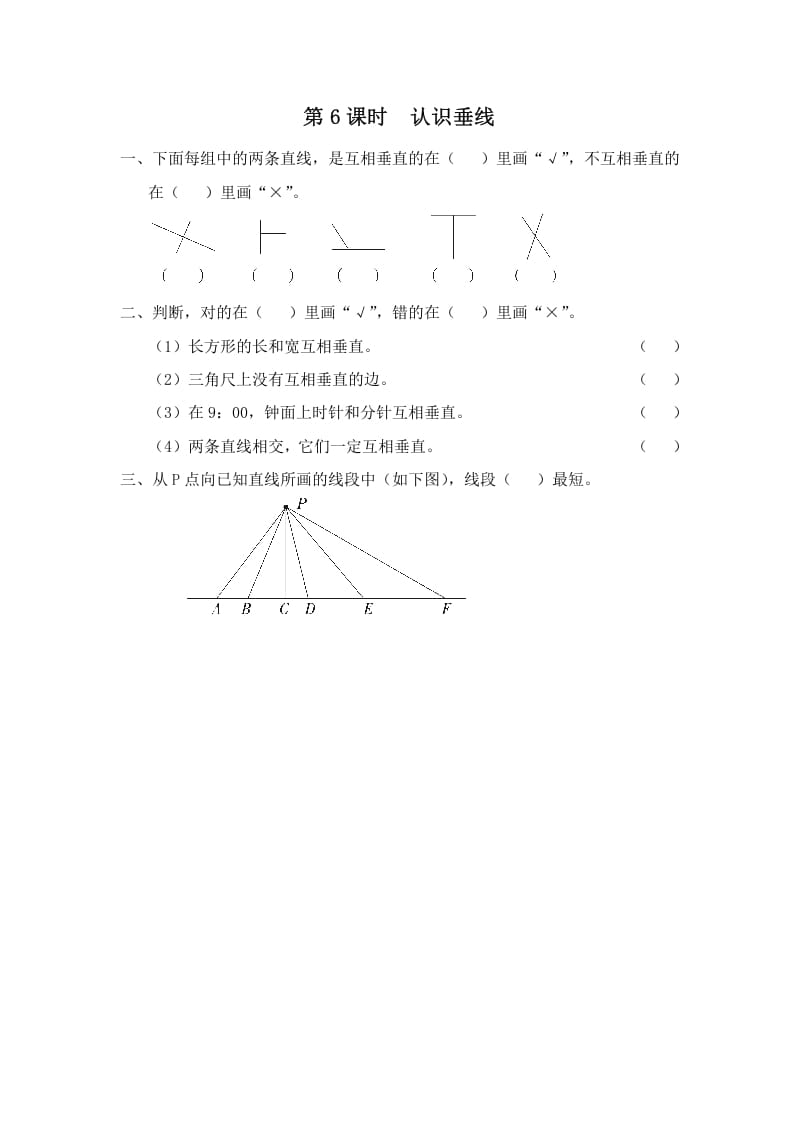 四年级数学上册第6课时认识垂线（苏教版）-学霸吧