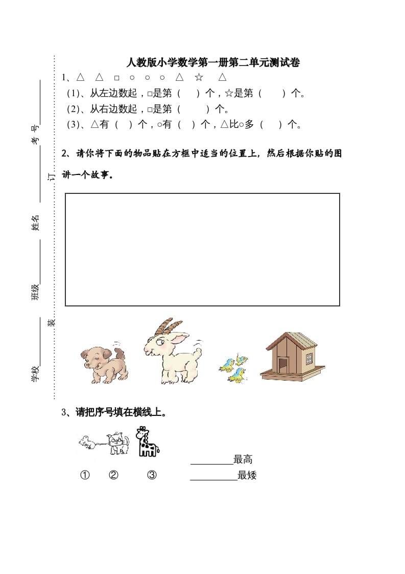 一年级数学上册第二单元《位置》试卷1（人教版）-学霸吧