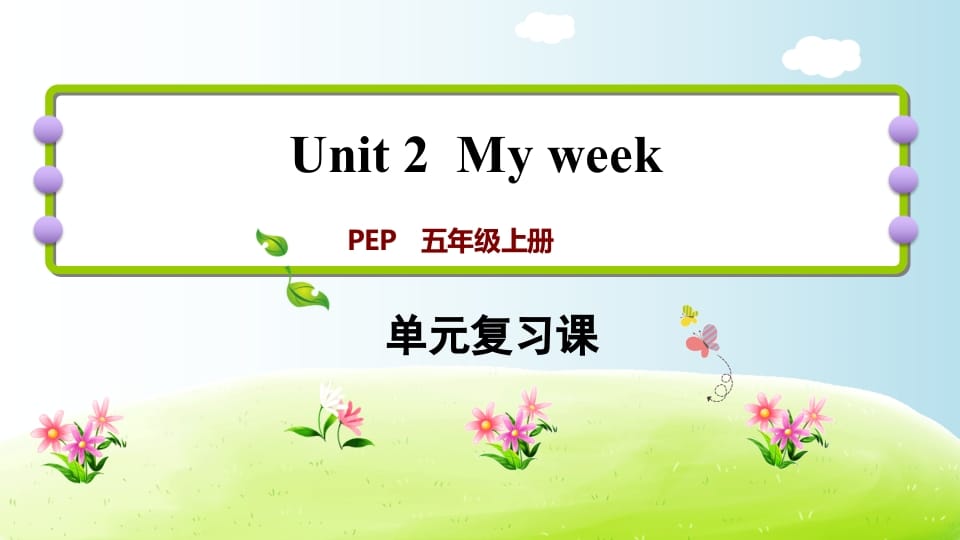 五年级英语上册Unit2（人教版PEP）-学霸吧